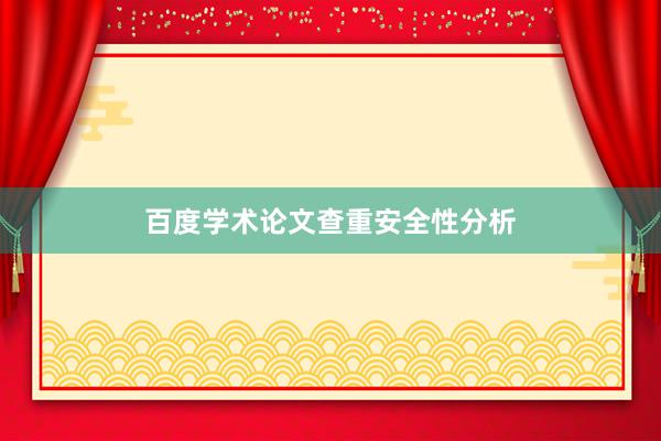 百度学术论文查重安全性分析